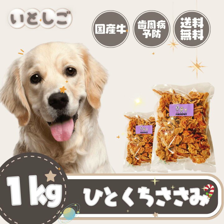 楽天市場 いとしご 無添加 犬おやつ 一口ささみ1kg 国産 無添加 健康 犬 おやつ ささみ 鳥 鶏肉 ささみジャーキー 楽天ランキング1位獲得 業務用大袋 大型犬 歯石 ドッグフード ペット 犬用 無着色 大袋 硬い シニア アレルギー グレインフリー いとしご