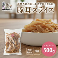 犬おやつ国産無添加 いとしごのおやつ 無添加 豚耳スライス500g 国産 ペットフード 業務用大袋 大型犬 多…