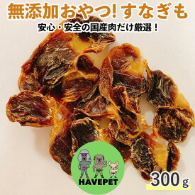 【すなぎも】すなぎも（100g×3p） 無添加愛犬のおやつ ジャーキー チキン 大型犬 中型犬 多頭飼い 犬用 チキン 犬おやつ 国産 硬い 噛む 業務用大袋 まとめ買い ドッグフード シニア 小麦アレルギー グレインフリー
