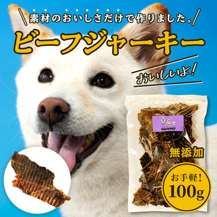 楽天市場 ワンワン月間 11月はポイント10倍 獣医も絶賛 ポイント消化 お試し送料無料 犬 おやつ 無添加 国産 いとしご ビーフジャーキー １００ｇ ３p 犬用 ペット用 小型犬 中型犬 大型犬 子犬 シニア犬 犬のおやつ いぬ ハード 硬い 予防 健康 ペットフード