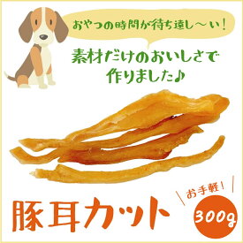 【ポイント5倍】 無添加愛犬のおやつ 豚耳細切り100g×3p 国産 豚耳ジャーキー 犬のおやつ 細切り 大型犬 多頭飼い 犬 おやつ 犬用 豚耳 硬い ドックフード ペットフード dog 業務用大袋 シニア アレルギー サンプル グレインフリー 福袋