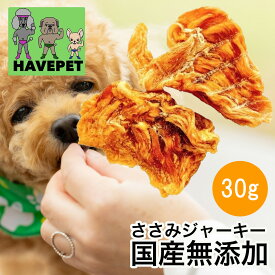 【ささみ】 犬おやつ国産無添加 犬 おやつ お試し 送料無料 ささみジャーキー30g 犬のおやつ ささみ チキン 鶏肉 国産 無添加 ささみジャーキー 大袋 大型犬 硬い 歯石 ドックフード 犬用 健康 大袋 硬い アレルギー グレインフリー