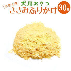 犬おやつ国産無添加 いとしごの無添加愛犬のおやつ ささみふりかけ 30g×10パック お試し用 まとめ買い 犬用おやつ ドッグ ペット 犬 国産 ドッグフード ペットフード 小型犬 中型犬 シニア アレルギー ササミジャーキー