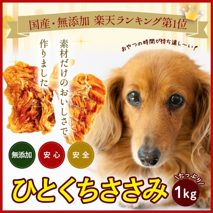 楽天市場 12月中スーパーsale 店内no1商品 送料無料 いとしご 無添加 犬おやつ 一口ささみ1kg 国産 無添加 健康 犬 おやつ 鶏 チキン ささみジャーキー 業務用大袋 ペット 犬用 無着色 硬い シニア アレルギー グレインフリー いとしご