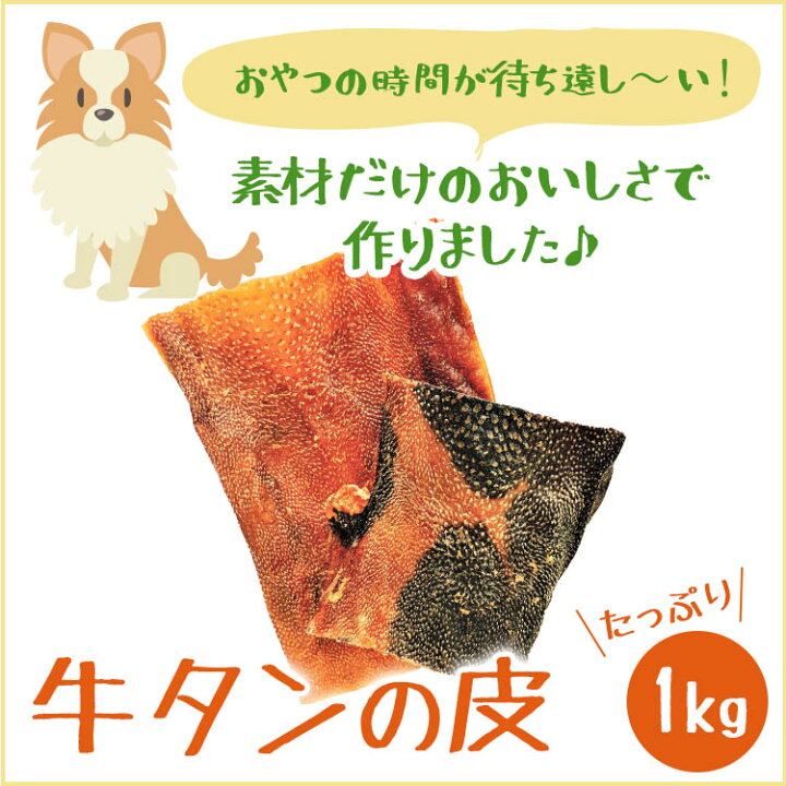楽天市場 送料無料 いとしご 無添加 犬のおやつ 牛タン皮1kg 500ｇ 2 国産 牛 ジャーキー 手作り 犬 おやつ スナック 牛 硬い 噛む ドッグフード 業務用 大袋 大型犬 多頭飼い 大容量 小型犬 中型犬 シニア グレインフリー いとしご