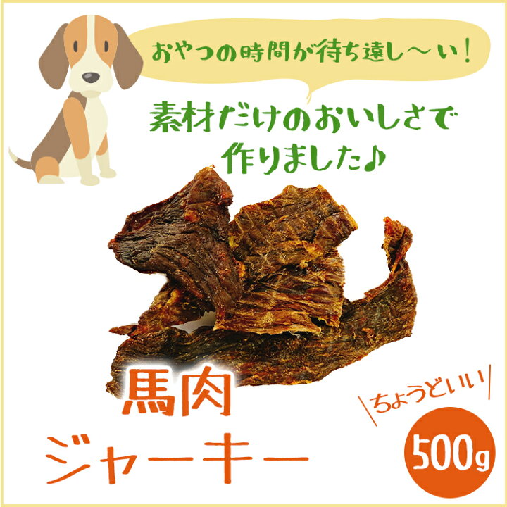 楽天市場 6月中はポイントup 価格改定セール いとしごのおやつ 犬 おやつ 馬肉ジャーキー 500g 業務用 大袋 犬 手作りおやつ 無添加 国産 多頭飼い 硬い ドッグフード シニア アレルギー サンプル グレインフリー 小麦アレルギー 素材だけのおいしさ いとしご