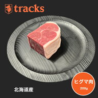【国産　北海道産　ヒグマ肉　ブロック　200g　ジビエ肉　単品　業務用　高たんぱく　ダイエット　低カロ…
