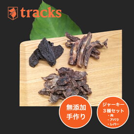 国産　安心安全【3種のジャーキーセット】ジビエジャーキー　セット（犬・猫用）猪肉　鹿肉　アバラ　レバー　おやつ　ペットジャーキー　無添加　ペット用　天然素材 九州産【メール便対応】