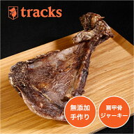 ジビエジャーキー　肩甲骨（犬・猫用）猪肉　鹿肉　ジャーキー　おやつ　骨　ぺットジャーキー　ペットフ…
