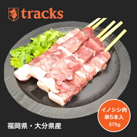 国産　九州産　猪肉　串　375g　ジビエ　焼肉　バーベキュー　業務用　アウトドア　キャンプ　ジビエ　高たんぱく　ダイエット　低カロリー　無添加　お取り寄せ