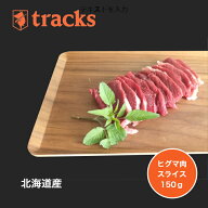 国産　北海道産　ヒグマ肉　スライス　150g　ジビエ肉　単品　業務用　高たんぱく　ダイエット　低カロリ…
