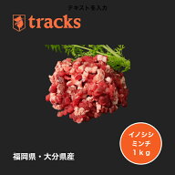 国産　九州産　猪肉　ミンチ　1kg（500g2個）挽肉　イノシシ　ジビエ肉　粗挽き　天然　ジビエ　通販