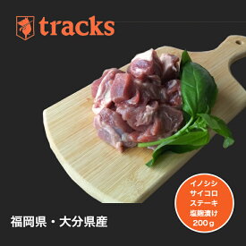 国産　九州産　猪肉　サイコロステーキ　200g　塩麹漬け　ジビエ肉　単品　業務用　高たんぱく　ダイエット　低カロリー　ジビエ　無添加　業務用　塩麹