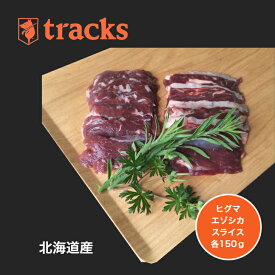 送料無料　国産　北海道産　ヒグマ肉　エゾシカ肉　スライス　150g　ジビエ肉　単品　業務用　高たんぱく　ダイエット　低カロリー　ジビエ　無添加　業務用　焼肉　バーベキュー