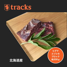 送料無料　国産　北海道産　ヒグマ肉　エゾシカ肉　ブロック　200g　ジビエ肉　単品　業務用　高たんぱく　ダイエット　低カロリー　ジビエ　無添加　業務用　焼肉　バーベキュー