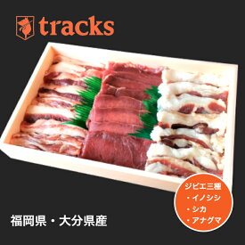 【期間限定】国産　九州産　猪肉　鹿肉　アナグマ肉　　三種盛　420g　2〜3人前　ジビエ　焼肉用　バーベキュー　食べ比べ　　送料無料　高たんぱく　ダイエット　お取り寄せ