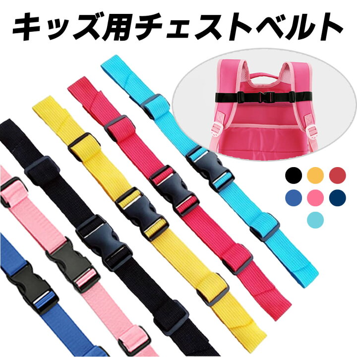 楽天市場 ランドセル 肩ひも ズレ キッズバッグ用 チェストベルト ランドセル リュックベルト チェストベルト 肩ズレ防止 固定紐 リュック 肩ベルト 肩ズレ落ち防止 リュックサック デイバッグ などの肩紐ずれ落ち防止 固定に チェストベルト キッズ イトー商店