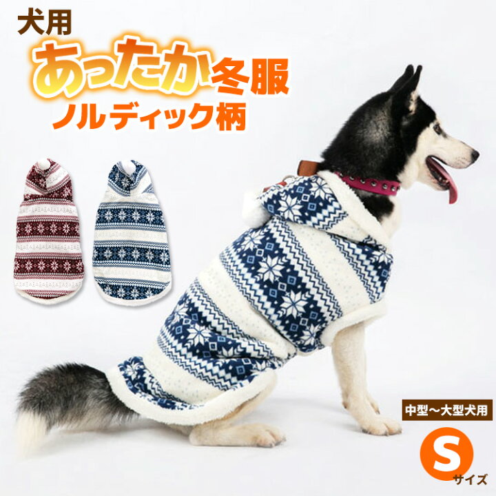 楽天市場 ワンちゃん用あったか冬服 ノルディック柄 もこもこパーカー ポンポン付フード 起毛 犬用服 秋冬 前ボタン ペット服 犬の服 防寒 寒さ対策 暖かい かわいい ドッグウェア ペット用品 イトー商店