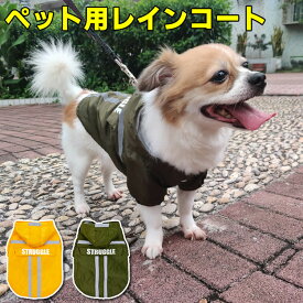 犬用服 ワンちゃん用レインコート リフレクター、フード付き 犬用レインコート ポンチョ 雨合羽 前ボタン リードホール ペット服 犬の服 防寒 寒さ対策 ドッグウェア ペット用品 収納可能