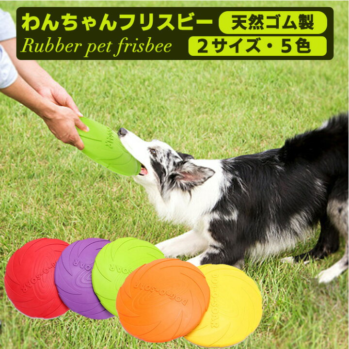 楽天市場 ワンちゃん フリスビー 犬 おもちゃ ペット 柔らかい カラフル 噛むおもちゃ 投げる 円盤 柔らかい 滑り止め 犬 ペット 投げる 円盤 柔らかい 滑り止め 遊び ストレス解消 犬 猫 柴犬 トイプードル チワワ 小型犬 中型犬 大型犬 イトー商店