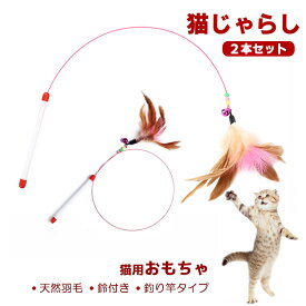 【送料無料】猫じゃらし ねこじゃらし 猫用おもちゃ 猫のおもちゃ じゃれ猫 ストレス解消 運動不足解消 鈴付き おもちゃ かわいい ネコ ペット用品 釣り竿 猫 猫グッズ 猫おもちゃ 天然羽根 猫の大好物 宙返り 猫遊び 猫用品 ネコおもちゃ