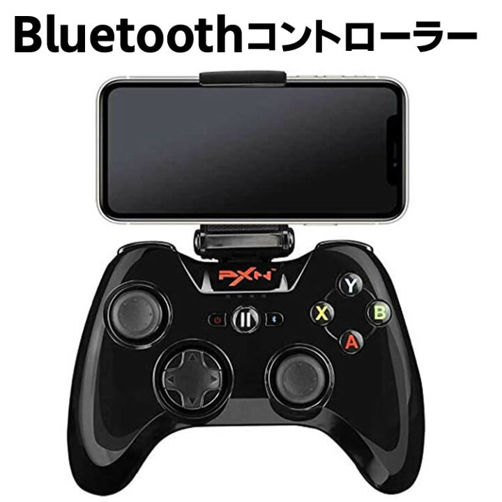 楽天市場 Bluetoothコントローラー Cod対応 Ios Iphone Ipad Ipod専用 ゲームパッド Pxn 6603b ワイヤレス コントローラー ゲーム スマホ イトー商店