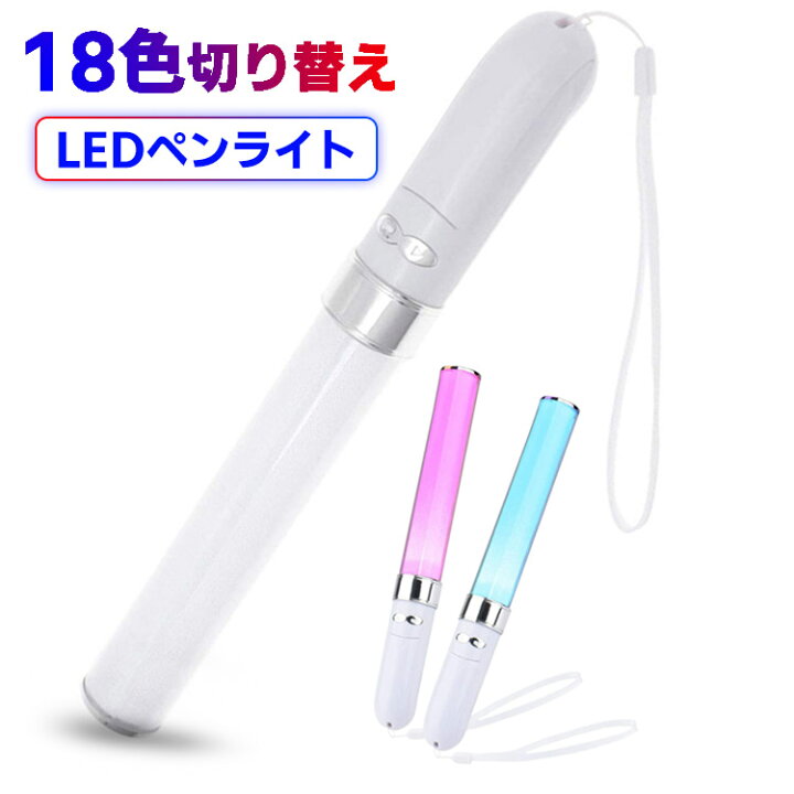 楽天市場 ペンライト Led棒 コンサートライト 18色切替 Led 電池式 スティックライト コンサートグッズ グッズ ケミカルライト サイリウム チアライト コスプレ 防災グッズ 災害救助 イトー商店