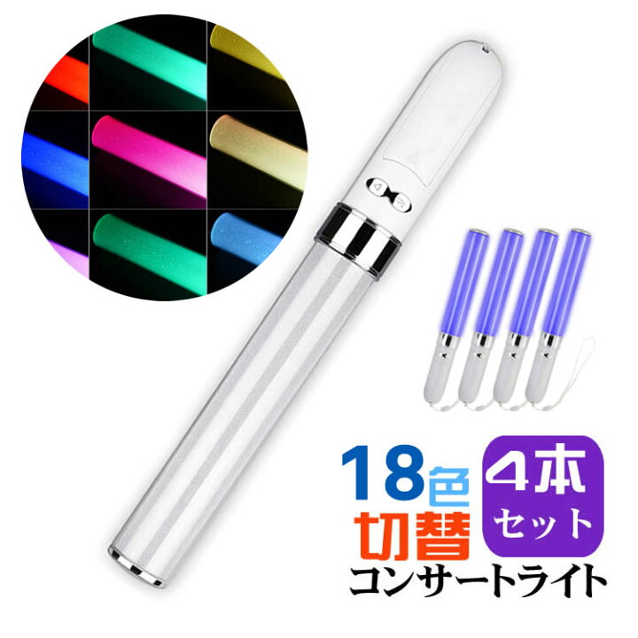 楽天市場 4本セット コンサート ライト Led ペンライト 18色 カラーチェンジ コンサート ペンライト ライブスティック 18色切替 乾電池式 スティックライト コンサートグッズ ケミカルライト サイリウム ライト 高輝度 応援用品 防災グッズ 災害救助 コスプレ イトー商店 楽天市場 4本セット コンサート ライト Led ペンライト 18色 カラーチェンジ コンサート ペンライト ライブスティック 18色切替 乾電池式 スティックライト コンサートグッズ ケミカルライト サイリウム ライト 高輝度 応援用品 防災グッズ 災害救助 コスプレ イトー商店