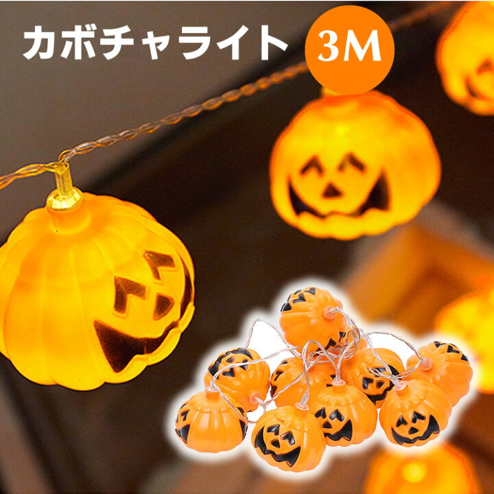 楽天市場 ハロウィン カボチャled かぼちゃライト 飾り Ledライト Ledストリングライト 吊り飾り ハロウィーン Ip44防水 電池給電式 玄関 屋外 飾り付け ライトのみ 雰囲気造り バッテリなし 3m イトー商店