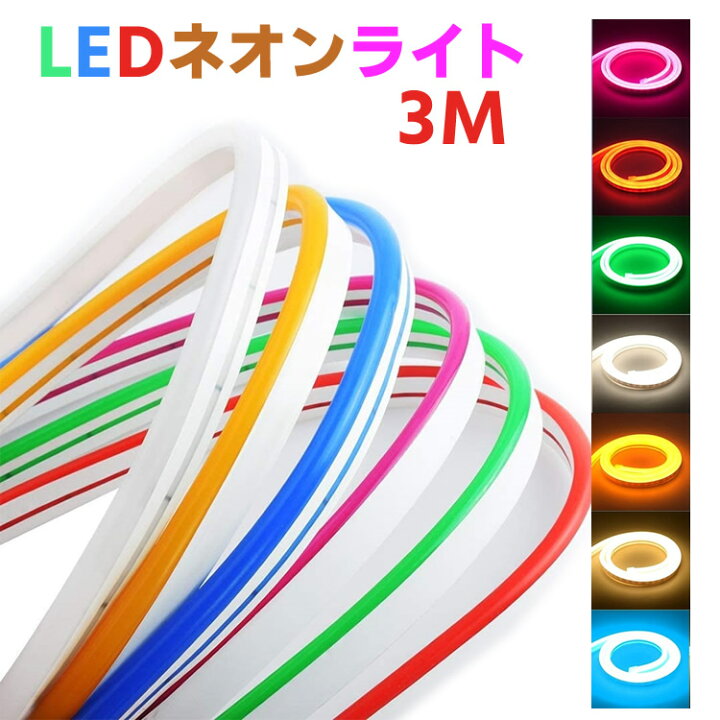 楽天市場】12v ネオン led ネオン チューブ ライト 3M ledテープライト 