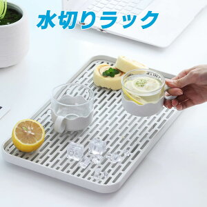 送料無料 水切りトレー 水切りラック 水切りマット 水切りプレート 排水トレイ 食器皿の水切り台 排水トレイ キッチン 流れ所 コップ 茶器シンク周り用品 無臭 抗菌 食器乾燥 水洗いやすい