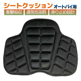 バイク シートクッション 尻 痛 バイク用 シートクッション バイククッション シート保護 カバー バイクシート エアシート ツーリング 高コスパ オートバイ マット お尻の痛み 腰痛対策 簡単取り付け