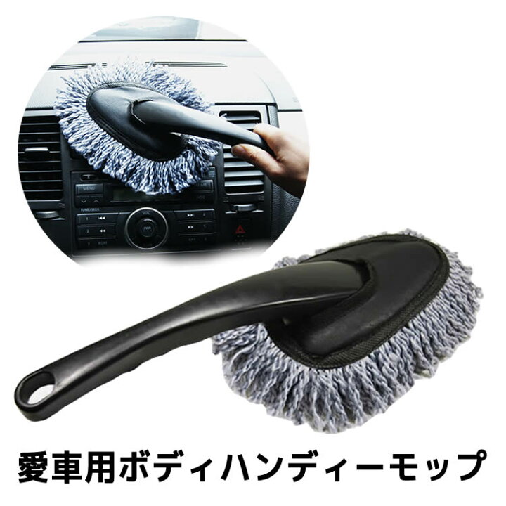 楽天市場 ハンディーモップ ナノファイバーカーハンディーモップ 車用ハンディーモップ 愛車の除菌効果もあり ソフトハンディーモップ 除塵モップ 車を掃除 電化製品掃除モップ イトー商店