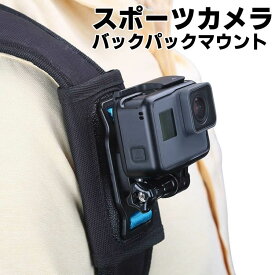 gopro マウント アクションカメラ バックパックマウント カメラマウント マウントホルダー カメラ固定 POV撮影 カメラホルダー vlog撮影 DJI OSMO Action/Gopro Hero9/8/7/6/5/4/3/2、Gopro session、Gopro fusionXiaomi Yi,SJCAMなどのスポーツカメラに対応