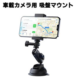 GoPro Insta360 車載カメラ用 吸盤マウントカメラ カーマウント サクションカップマウント フロントガラスホルダー車載マウント 360度回転 強力吸引 電話ホルダー付