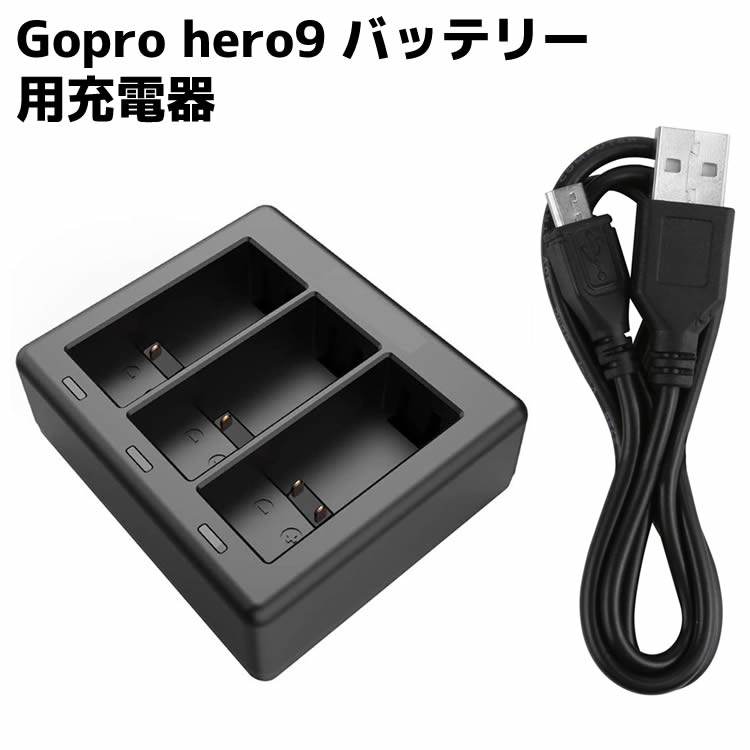 Gopro hero9 バッテリー用充電器 3個同時充電 バッテリーチャージャー 3チャンネルの充電器 USB Type-C入力充電器 Gopro  hero9 対応 | イトー商店