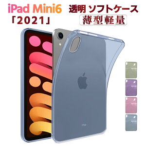 iPad mini 6 ケース 衝撃吸収 第六世代 2021 新型 ipad miniケース アイパッド ミニ カバー スリム TPU メール便 送料無料iPad mini6 ケース TPU 耐衝撃 全面クリア 着脱簡単 iPad mini ケース 第6世代 傷つけ