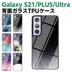 Galaxy S21 /Galaxy S21 Plus /Galaxy S21 Ultra 背面ガラスケース ガラスケース 背面ガラス TPUケース 宇宙銀河調 星空柄 耐衝撃 強化ガラス 背面保護 かっこいい おしゃれ きれい SC-51B SCG09