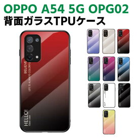 OPPO A54 5G OPG02 背面ガラスケース ガラスケース 背面ガラス TPUケース グラデーション調 グラデーション柄 耐衝撃 強化ガラス 背面保護 かっこいい おしゃれ きれい グラデーション調 個性派 オッポ