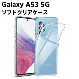 スマホケース ギャラクシーa53 galaxya53スマホケース Galaxy A53 5G SC-53C SCG15 クリアーケース ソフトケース TPU保護ケース カバー galaxy a 53スマホケース スマートフォンケース 耐衝撃 透明 超薄型 背面カバー 超軽量 落下防止