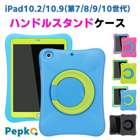 Pepkoo iPad10.9インチ 第10世代 2022年 iPad ケース キッズ ipad 第9世代 ケース ipad 第8世代 ケース ipad 第7世代 ケース ipad第9世代ケース ipad第8世代ケース ipad第7世代ケース ipadケース 第10/9/8/7世代 ipad 10.2/10.9インチ ケース カバー ハンドル スタンド
