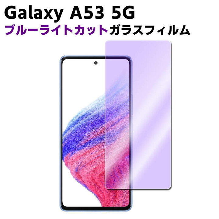 楽天市場】Galaxy A53 5G SC-53C SCG15 ブルーライトカット 強化ガラス 液晶保護フィルム ガラスフィルム 耐指紋 撥油性 表面硬度 9H 業界最薄0.3mmのガラスを採用 2.5D ラウンドエッジ加工 : イトー商店 楽天市場】Galaxy A53 5G SC-53C SCG15 ブルーライトカット 強化ガラス 液晶保護フィルム ガラスフィルム 耐指紋 撥油性 表面硬度 9H 業界最薄0.3mmのガラスを採用 2.5D ラウンドエッジ加工 : イトー商店