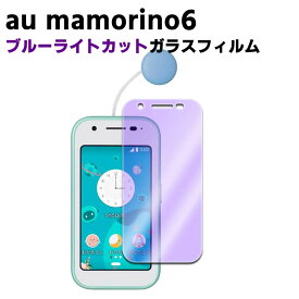 au mamorino6 ブルーライトカット 強化ガラス 液晶保護フィルム ガラスフィルム 耐指紋 撥油性 表面硬度 9H 業界最薄0.3mmのガラスを採用 2.5D ラウンドエッジ加工