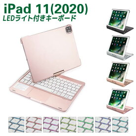 iPad Pro11(2020) Bluetoothキーボード 7色LEDバックライト タッチパッド付き キーボードケース 360度回転 キーボードカバー ワイヤレス 人気 Macbookに変身 A2228 A2068