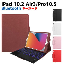 7色バックライト iPad10.2/ Pro10.5 / Air3 キーボード iPadキーボード レザーケース キーボードタッチパッド付き Bluetooth キーボード iPadワイヤレスキーボード スタンド機能 カバー