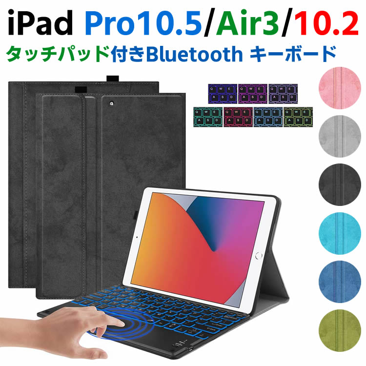 iPad Pro10.5/Air3/10.2 タッチパッドキーボード Bluetooth キーボード バックライト ワイヤレスキーボード TPUケース  ペンシル収納付き ブルートゥース Bluetooth キーボード スタンド カバー | イトー商店