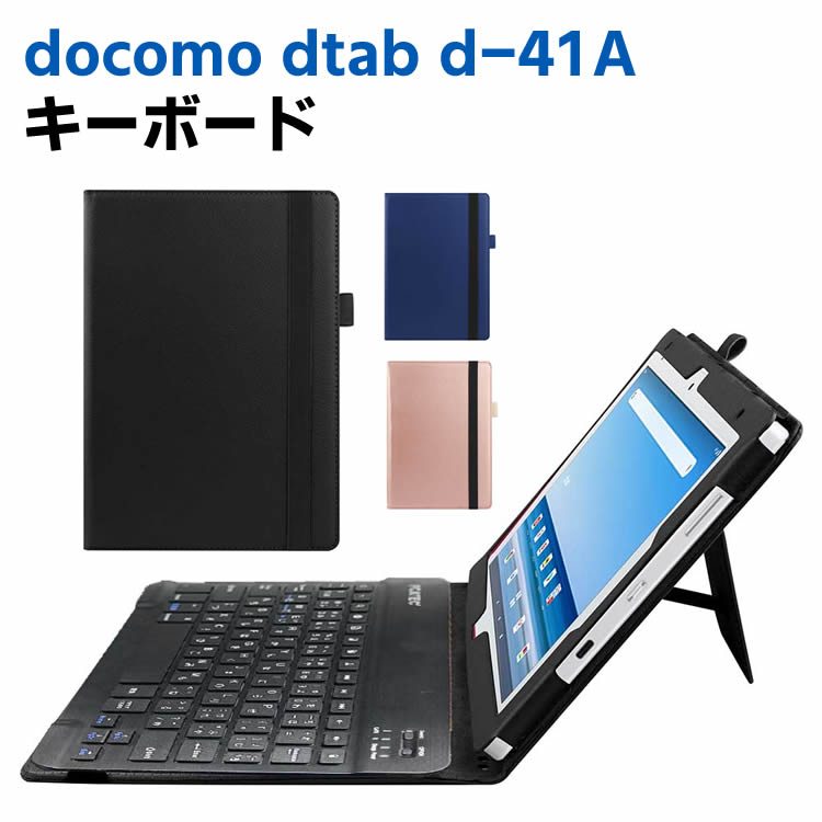 在宅勤務便利！docomo dtab d-41A ワイヤレスキーボード docomo dtab d-41A ワイヤレスキーボード タブレットキーボード レザーケース付き ワイヤレスキーボード キーボードケース Bluetooth キーボード バンド開閉式 ケース US配列 日本語入力対応 リモートワーク最適 在宅勤務