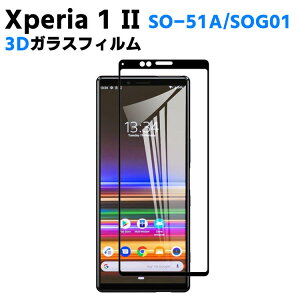 Xperia 1 II SO-51A/SOG01 KX tیtB KXtB ώw  \ʍdx 9H/0.3mmKX̗p 3D EhGbWH tKXtB