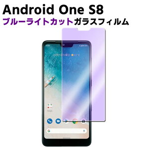 Android One S8 �u���[���C�g�J�b�g �����K���X �t���ی�t�B���� �K���X�t�B���� �ώw�� ������ �\�ʍd�x 9H �ƊE�Ŕ�0.3mm�̃K���X���̗p 2.5D ���E���h�G�b�W���H �A���h���C�h ���� S8