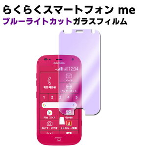 らくらくスマートフォン me F-01L / F-42Aブルーライトカット 強化ガラス 液晶保護フィルム ガラスフィルム 耐指紋 撥油性 表面硬度 9H 業界最薄0.3mmのガラスを採用 2.5D ラウンドエッジ加工